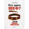 russische bücher: Жакоб Э. - Кто здесь шеф?...Или как управлять своим боссом!