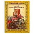 russische bücher: Валерий Воскобойников - Святой Дмитрий Донской