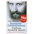 russische bücher: Валерий Синельников - Учебник хозяина жизни. 160 уроков