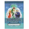 russische bücher: Катерина Соляник - Ангелы-покровители. Оберегают, советуют, предсказывают. Набор книга + колода из 36 карт