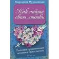 russische bücher: Мураховская М. - Как найти свою любовь. Техники привлечения человека своей мечты