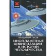 russische bücher: Гусев В. - Инопланетные цивилизации в истории человечества