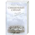 russische bücher: Валерия Алфеева - Священный Синай. Рассказы о святых землях