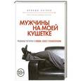 russische bücher: Брэнди Энглер - Мужчины на моей кушетке