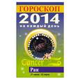 russische bücher: Л. С. Конева - Гороскоп на каждый день. 2014. Рак