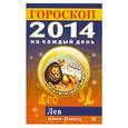russische bücher: Л. С. Конева - Гороскоп на каждый день. 2014. Лев