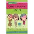 russische bücher: Субботина Е.А. - Современные дети. Советы в помощь родителям