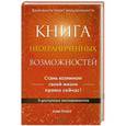 russische bücher: Пэм Гроут - Книга неограниченных возможностей