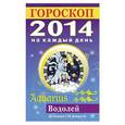 russische bücher: Л. С. Конева - Гороскоп на каждый день. 2014 Водолей