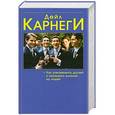 russische bücher: Дейл Карнеги - Как завоевывать друзей и оказывать влияние на людей