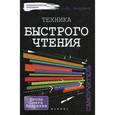 russische bücher: Андреев О.А. - Техника быстрого чтения: самоучитель
