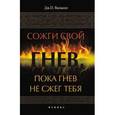 russische bücher: Васвани Д.П. - Сожги свой гнев, пока гнев не сжег тебя