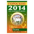 russische bücher: Л. С. Конева - Гороскоп на каждый день. 2014 Телец