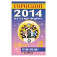 russische bücher: Л. С. Конева - Гороскоп на каждый день. 2014. Близнецы