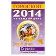 russische bücher: Л. С. Конева - Гороскоп на каждый день. 2014. Стрелец