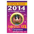 russische bücher: Л. С. Конева - Гороскоп на каждый день. 2014. Скорпион