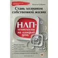 russische bücher: Добрина Н. - Стань хозяином своей жизни. НЛП-технологии на каждый день