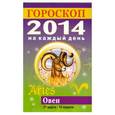 russische bücher: Л. С. Конева - Гороскоп на каждый день. 2014. Овен
