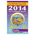 russische bücher: Л. С. Конева - Гороскоп на каждый день. 2014. Рыбы