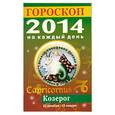 russische bücher: Л. С. Конева - Гороскоп на каждый день. 2014. Козерог