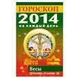 russische bücher: Л. С. Конева - Гороскоп на каждый день. 2014. Весы