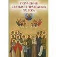russische bücher: Елецкая Е.А. - Поучения святых и праведных XX века