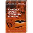 russische bücher: Владимир Ажажа - Хроника времен летающих тарелок
