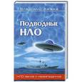 russische bücher: Владимир Ажажа - Подводные НЛО