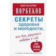 russische bücher: Норбеков М.С. - Секреты здоровья и молодости, или Как заразиться любовью к себе