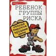 russische bücher: Петрова Л.И. - Ребенок группы риска: откуда берутся трудные дети