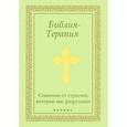 russische bücher: Елецкая Е.А. - Библия-Терапия. Спасение от страстей, которые нас разрушают