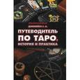 russische bücher: Данилейко С.А. - Путеводитель по Таро. История и практика