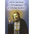 russische bücher: Елецкая Е.А. - Поучения Серафима Саровского
