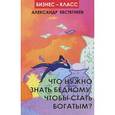 russische bücher: Евстегнеев А. - Что нужно знать бедному, чтобы стать богатым?