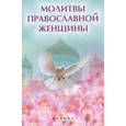 russische bücher: Елецкая Е.А. - Молитвы православной женщины