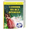 russische bücher:  - Сонник на все времена. Хиромантия на все времена