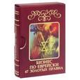 russische bücher: Абрамович М.Л. - Бизнес по-еврейски. 67 золотых правил