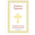 russische bücher: Елецкая Е.А. - Библия-Терапия. Скорая помощь для вашей души