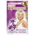 russische bücher: Наталия Правдина - Женские секреты любви