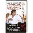 russische bücher: Андрей Левшинов - Исполни желаемое! Древние даосские практики. 3000 лет успешного применения