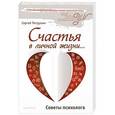 russische bücher: Сергей Петрушин - Счастья в личной жизни... Советы психолога