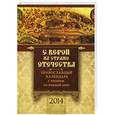 russische bücher: Смирнов А.В. - Православный календарь с чтением на 2014 г. С верой на страже отечества
