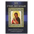 russische bücher: Понкратов Д.А. - Православный календарь с чтением на 2014г. Утоли моя печали