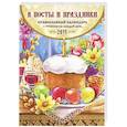 russische bücher: Смирнов А.В. - Православный календарь с чтением на каждый день 2014. В посты и праздники