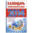 russische bücher: Виноградова Е.А. - Календарь нумерологии и имен на 2014 год