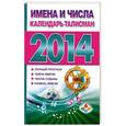 russische bücher: Екатерина Виноградова - Имена и числа. Календарь - талисман на 2014 год