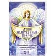russische bücher: Понкратов Д.А. - Православный календарь с чтением на 2014г. Души молитвенный покров