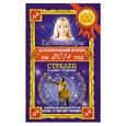 russische bücher: Татьяна Борщ - Астрологический прогноз на 2014 год. Стрелец. 23 ноября-21 декабря