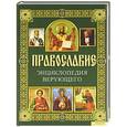 russische bücher: Михалицын П.Е. - Православие. Энциклопедия верующего
