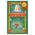 russische bücher: Татьяна Борщ - Астрологический прогноз на 2014 год. Рак. 22 июня - 22 июля